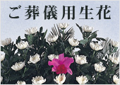 ご葬儀用生花