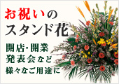 お祝いのスタンド花