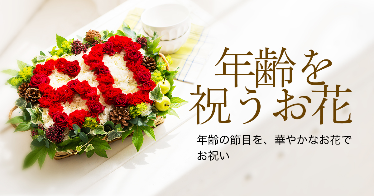 還暦・賀寿のお祝い