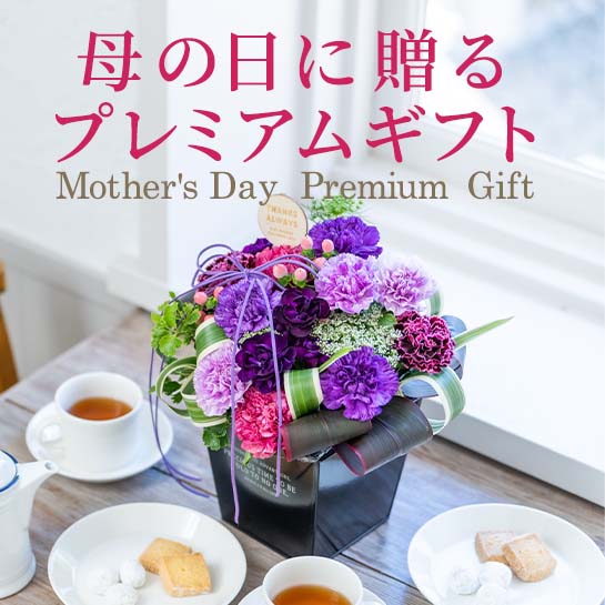 母の日プレミアムギフト