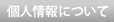 �l���ɂ���